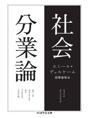 cover image of 社会分業論